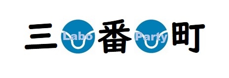 ラボ三番町パーティの講師紹介